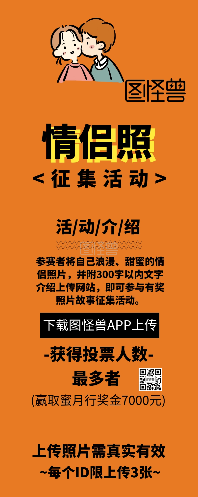 情侣照征集活动介绍营销长图卡通风格