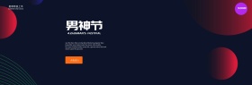 电商淘宝天猫男神节首页banner海报