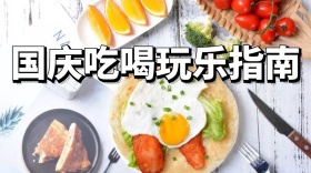 国庆吃喝玩乐指南