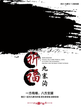地震祈福图片祈愿图片祈祷图片地震祈福九寨沟地震爱心祈福