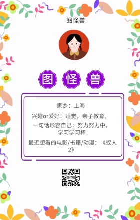 图怪兽 家乡：上海 扫描二维码马上有惊喜！ 兴趣or爱好：睡觉，亲子教育。 一句话形容自己：努力努力中，学习学习棒 最近想看的电影/书籍/动漫：《蚁人2》 小清新个人介绍交友手机海报