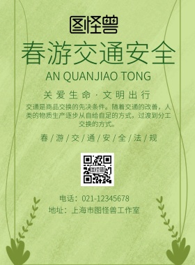 春游交通安全宣传海报