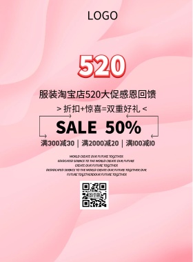 手机端服装淘宝店招520促销印刷海报