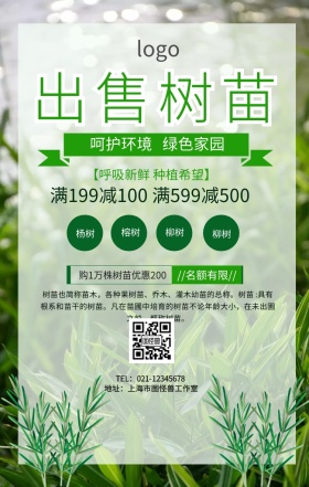 出售树苗绿色手机海报