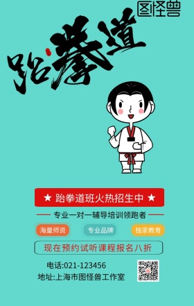 跆拳道班火热招生中