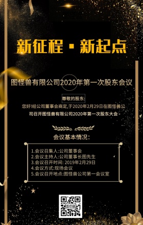 黑金科技风2019股东会议通知手机海报