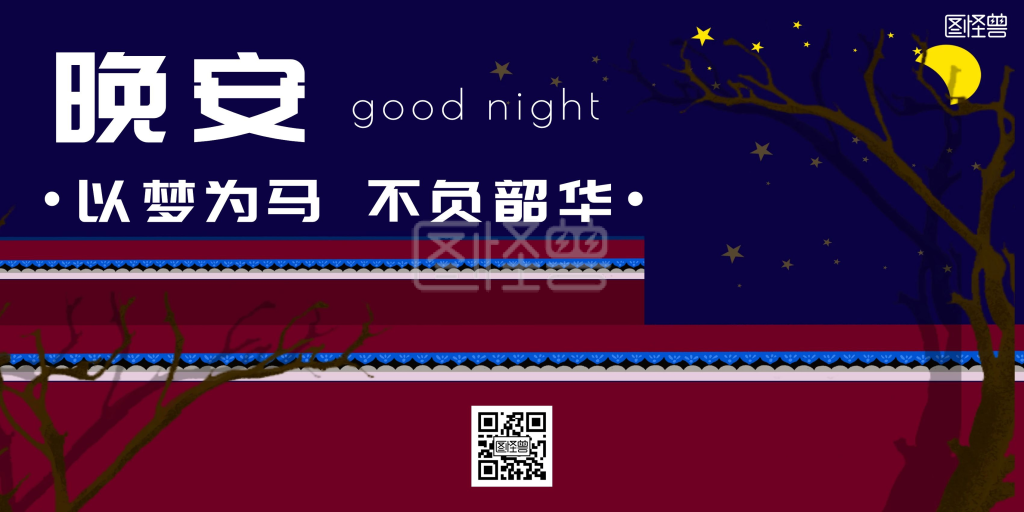 简约晚安-简约大气晚安横版海报在线图片制作-图怪兽