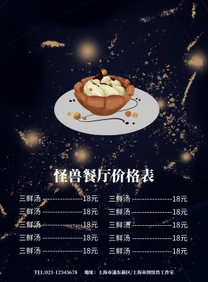 怪兽餐厅价格表菜谱菜单海报模板