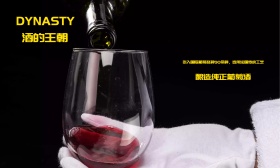 酒的王朝