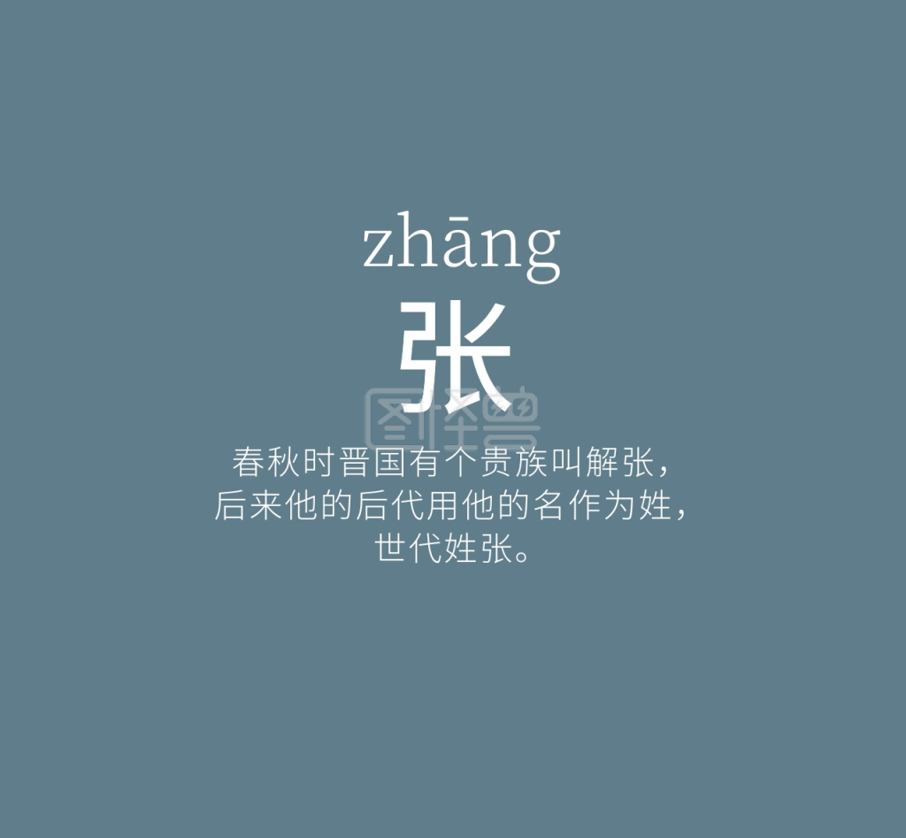 张姓氏由来简约文字朋友圈封面