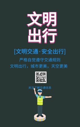 文明交通礼让出行日签