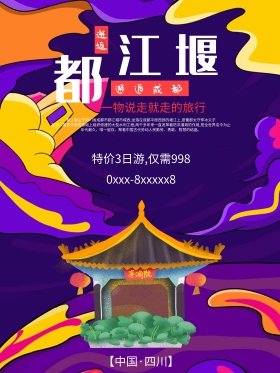 都江堰旅游宣传海报