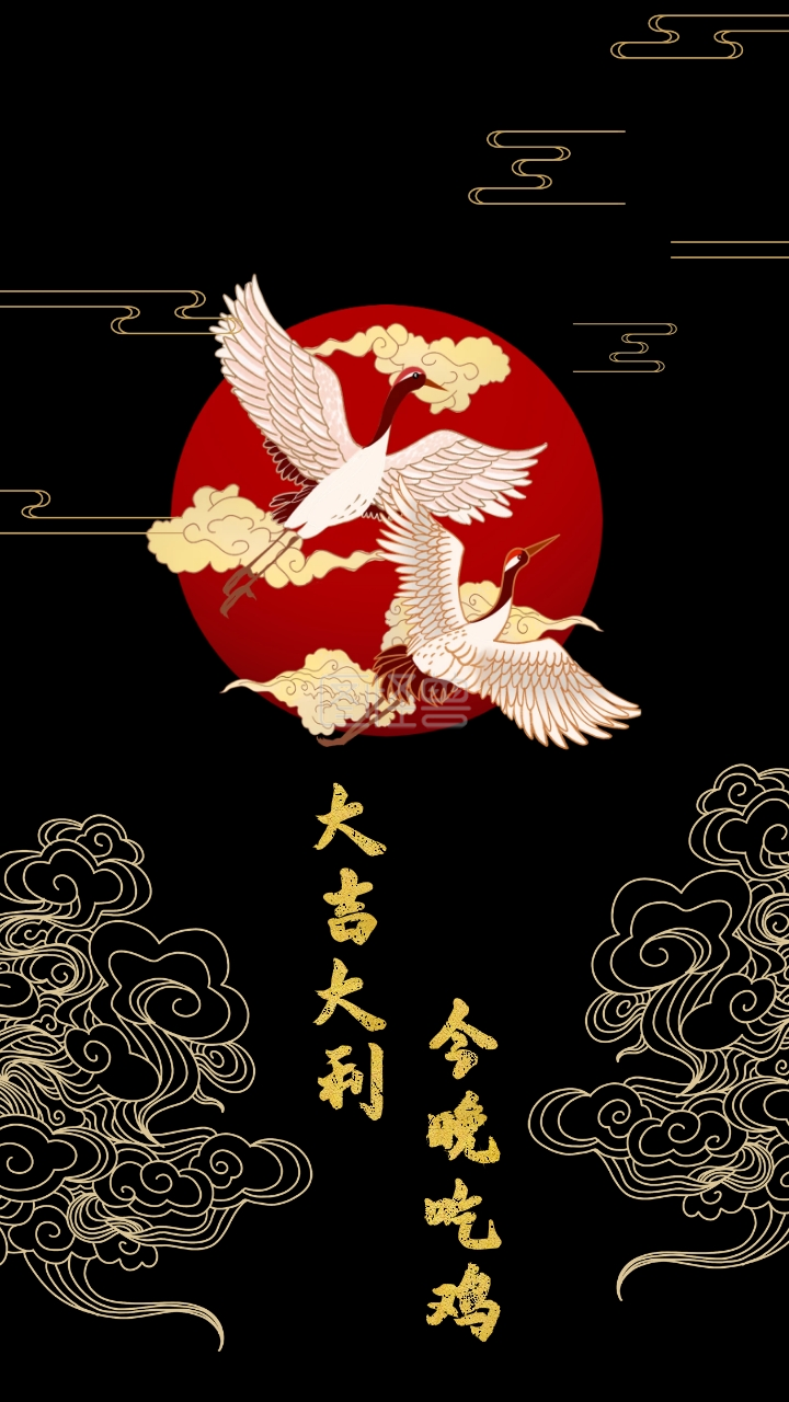 大吉大利今晚吃鸡 大吉大利今晚吃鸡仙鹤黑色中国风手机壁纸 模板图片 图怪兽