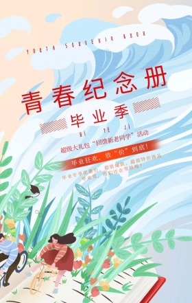 原创小清新毕业季青春青春纪念册促销手机海报