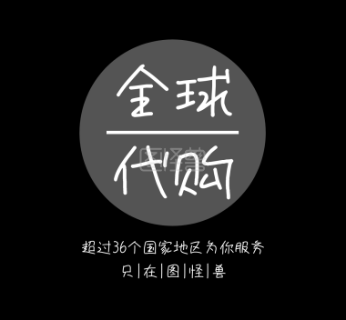 全球代购