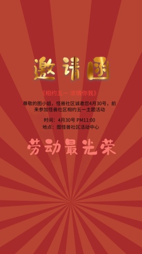 扁平插画风五一社区活动邀请函