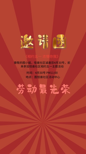 扁平插画风五一社区活动邀请函