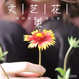 文艺花束打折促销活动淘宝主图