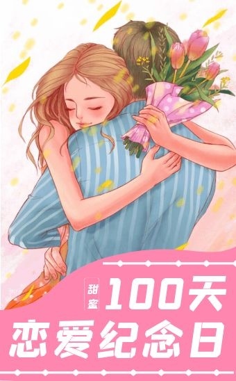 恋爱100天纪念日h5