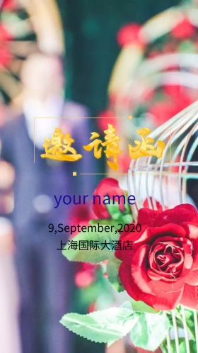  新婚快乐婚礼邀请函