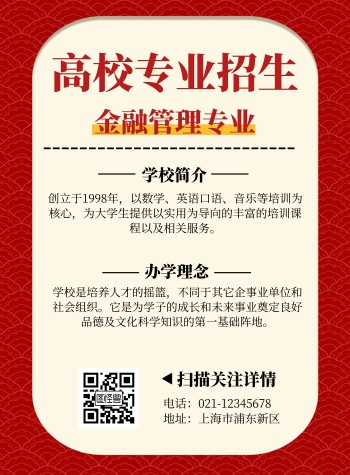 高校专业招生简约教育红色竖版海报
