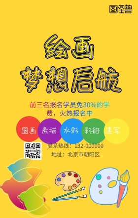绘画梦想起航画画彩色招生手机海报