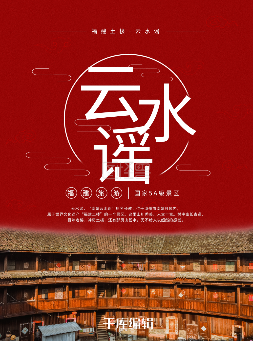 福建云水谣旅游宣传页