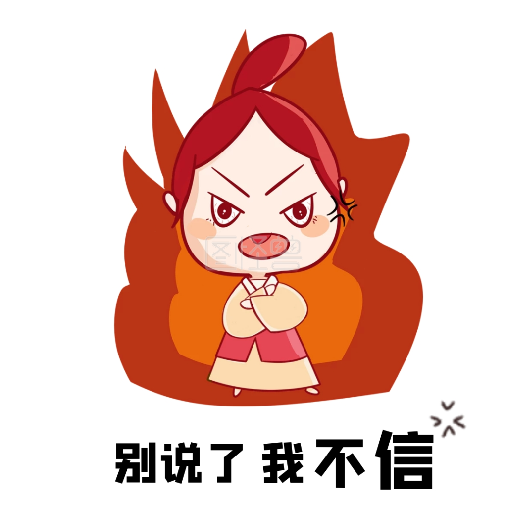 我不信-卡通人物我不信表情包在线图片制作-图怪兽