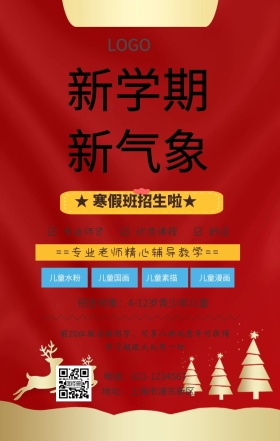  寒假培训班手机海报