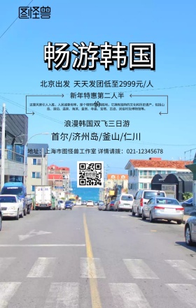 创意简约韩国旅游广告图商家促销手机海报
