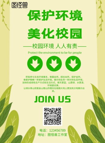 小清新风格保护环境美化校园宣传海报