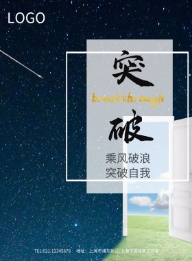 蓝色远航突破企业文化海报模板