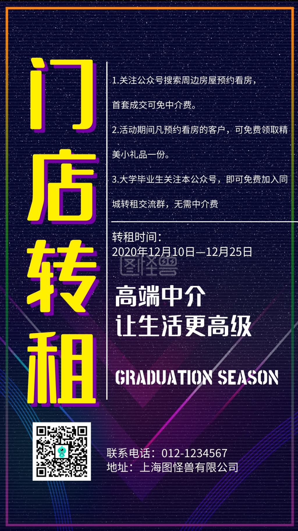 简约风格门店转租宣传手机海报