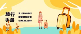 简约蓝色卡通公众号封面 l 旅游书籍