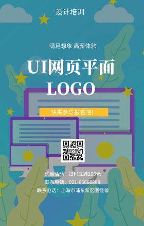  设计培训 UI网页平面 快来参与报名吧！ 满足想象 高薪体验 优惠活动：扫码立减200元 联系电话：上海市浦东新区图怪兽 联系电话：021-66668888 互联网培训设计招生在线学习手机海报