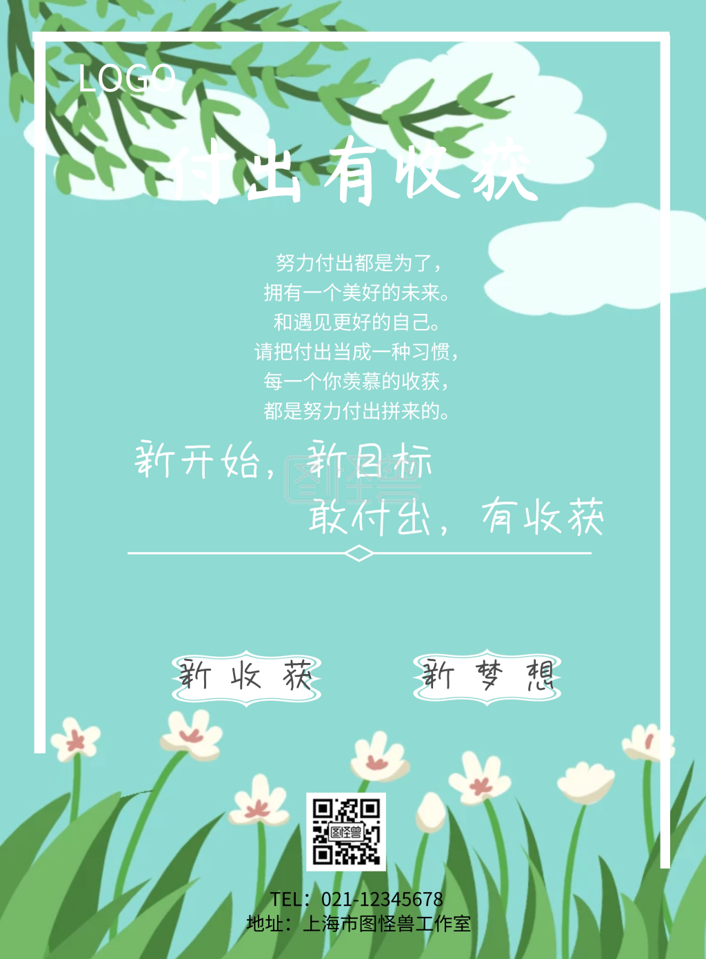 付出有收获印刷海报