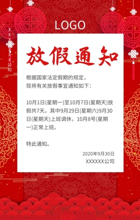 国庆节喜庆放假通知