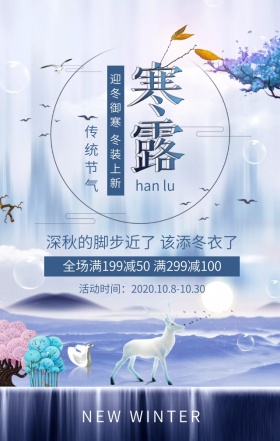 寒露冬装上新优惠促销蓝色扁平化手机海报
