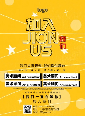 加入我们黄色创意招聘印刷海报