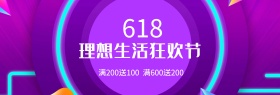 天猫淘宝618理想生活狂欢节海报