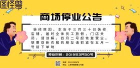 简约风格商场停业公告海报