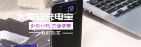 大毫安充电器理想生活banner图片
