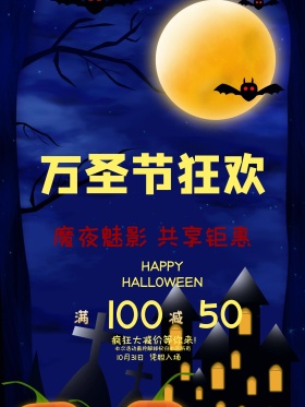 万圣节狂欢促销海报