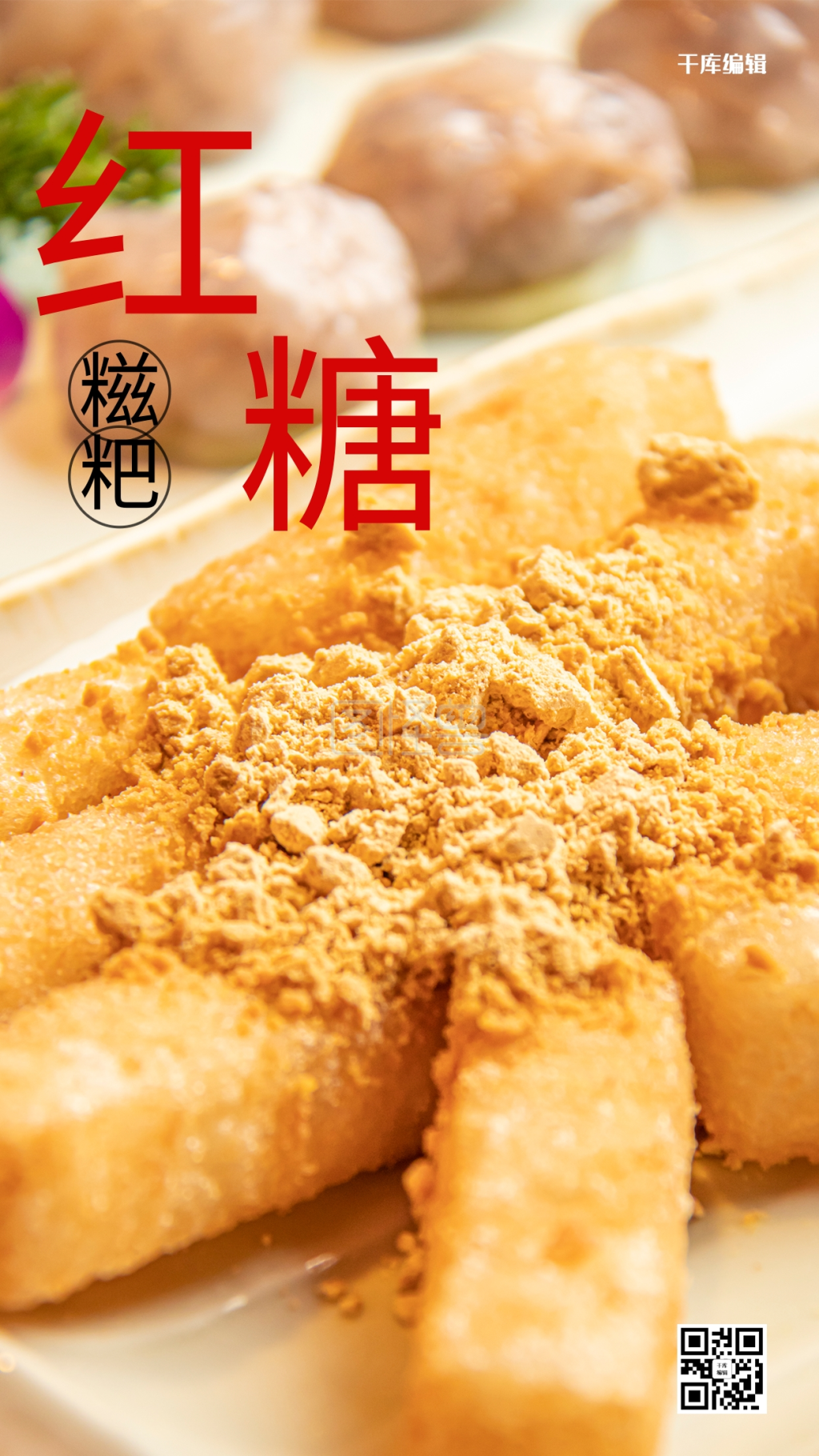 红糖糍粑美食海报中国风摄影图海报