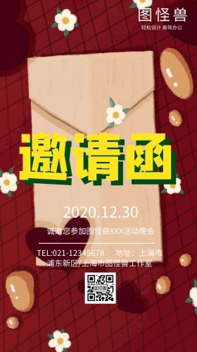 活动晚会邀请函