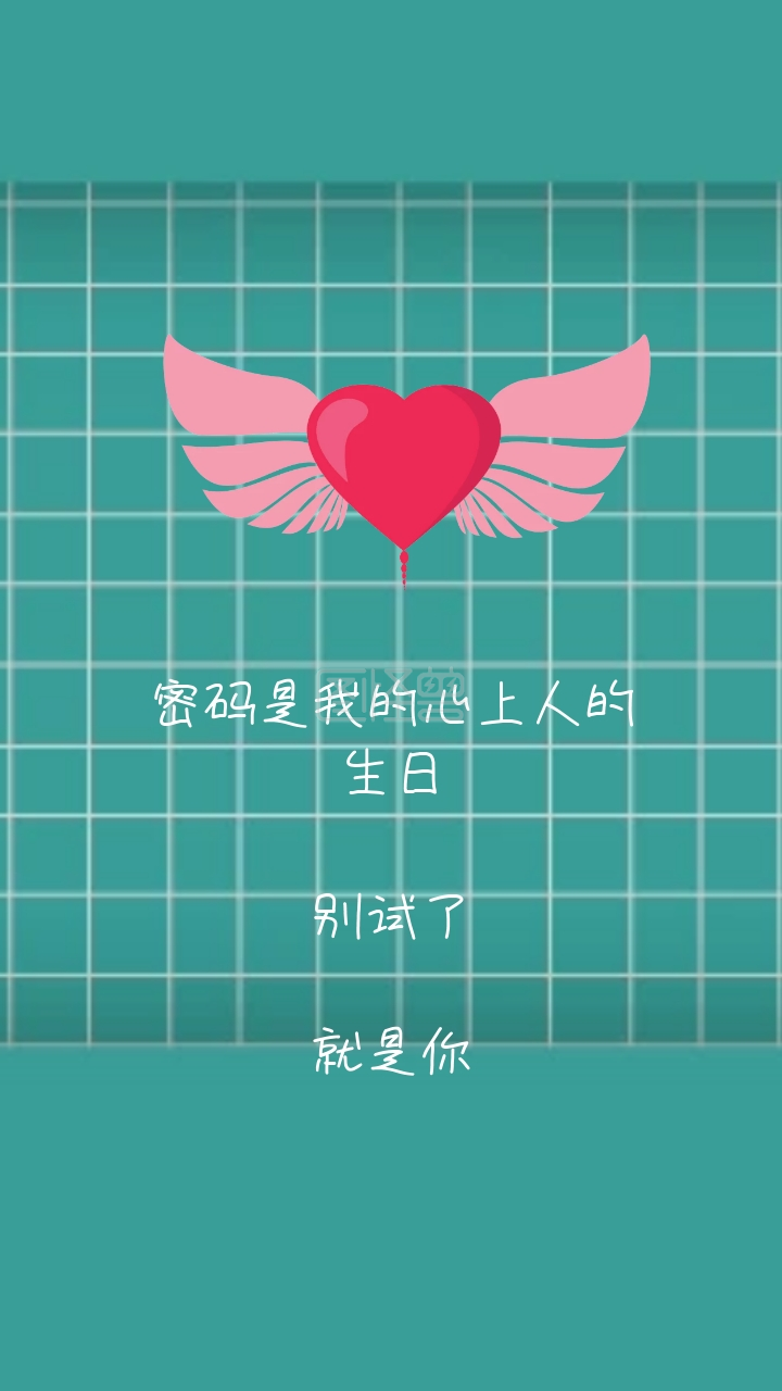 别试了 就是你 密码是我的心上人的生日 密码是我的心上人情话简约
