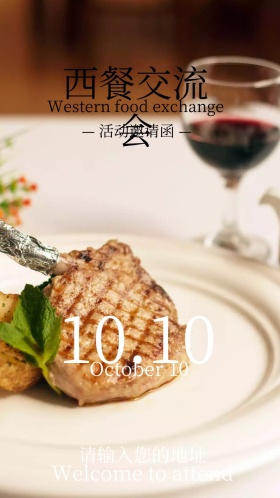 西餐交流会电子邀请函
