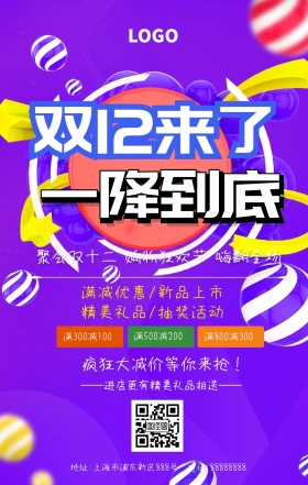 双十二简约创意活动促销手机海报