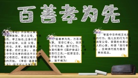 手抄报百善孝为先
