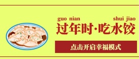 过年时吃水饺